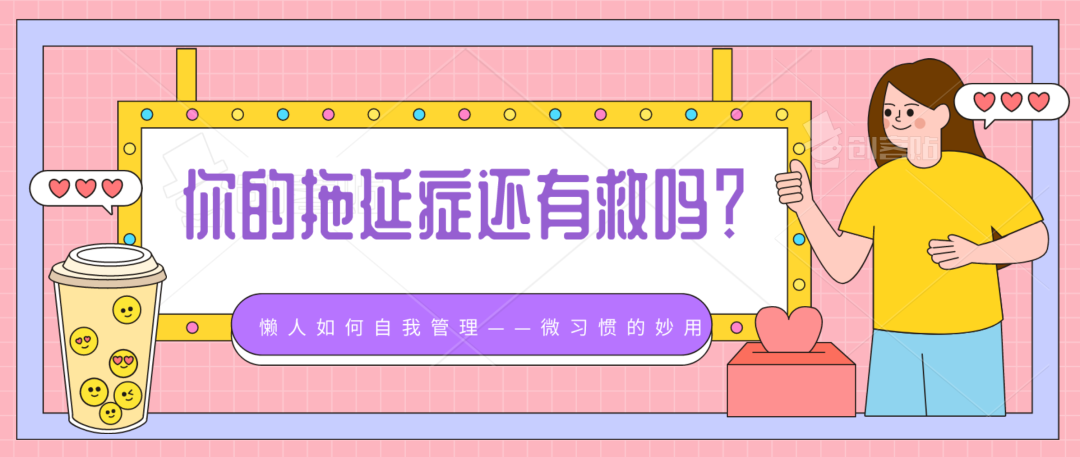 懶人自我管理指南，這些習(xí)慣可以拯救你的拖延癥