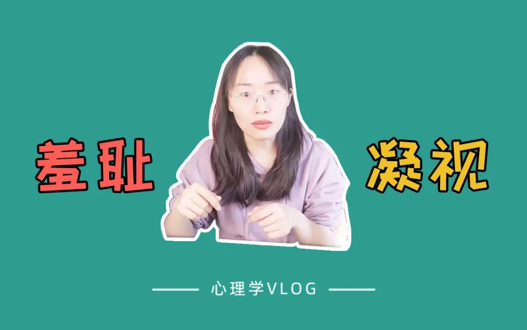 幻想or真實(shí)的羞恥感與愧疚感