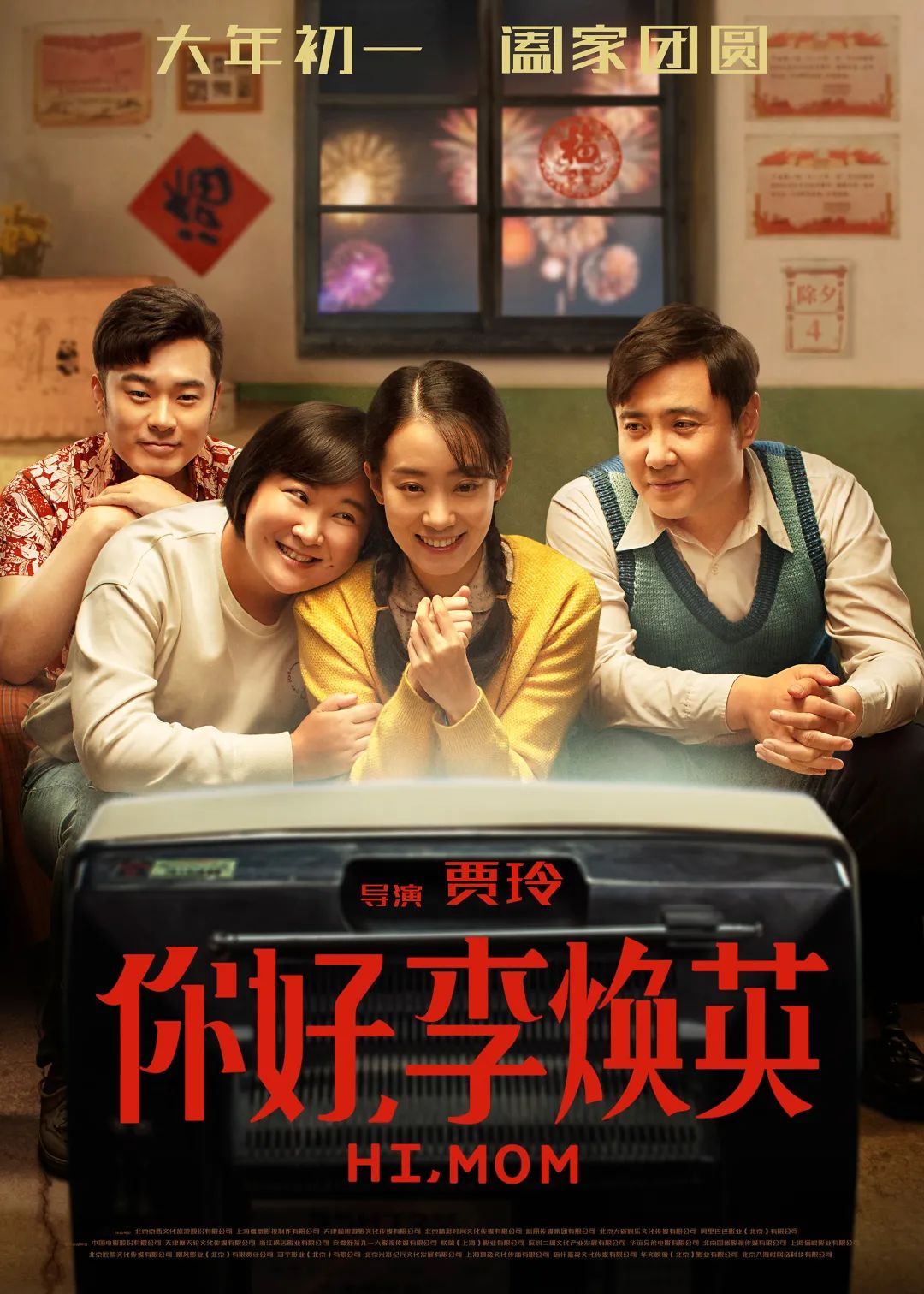 《你好，李煥英》為什么我們都愛李煥英？