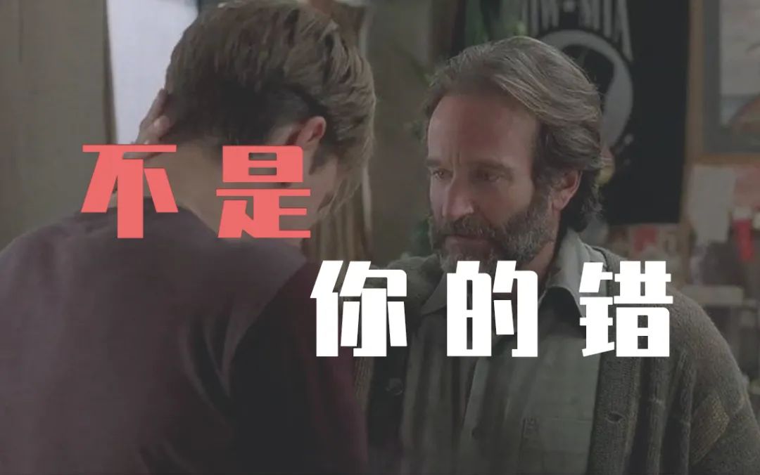 《心靈捕手》被關(guān)系傷害的需要用關(guān)系來(lái)治愈