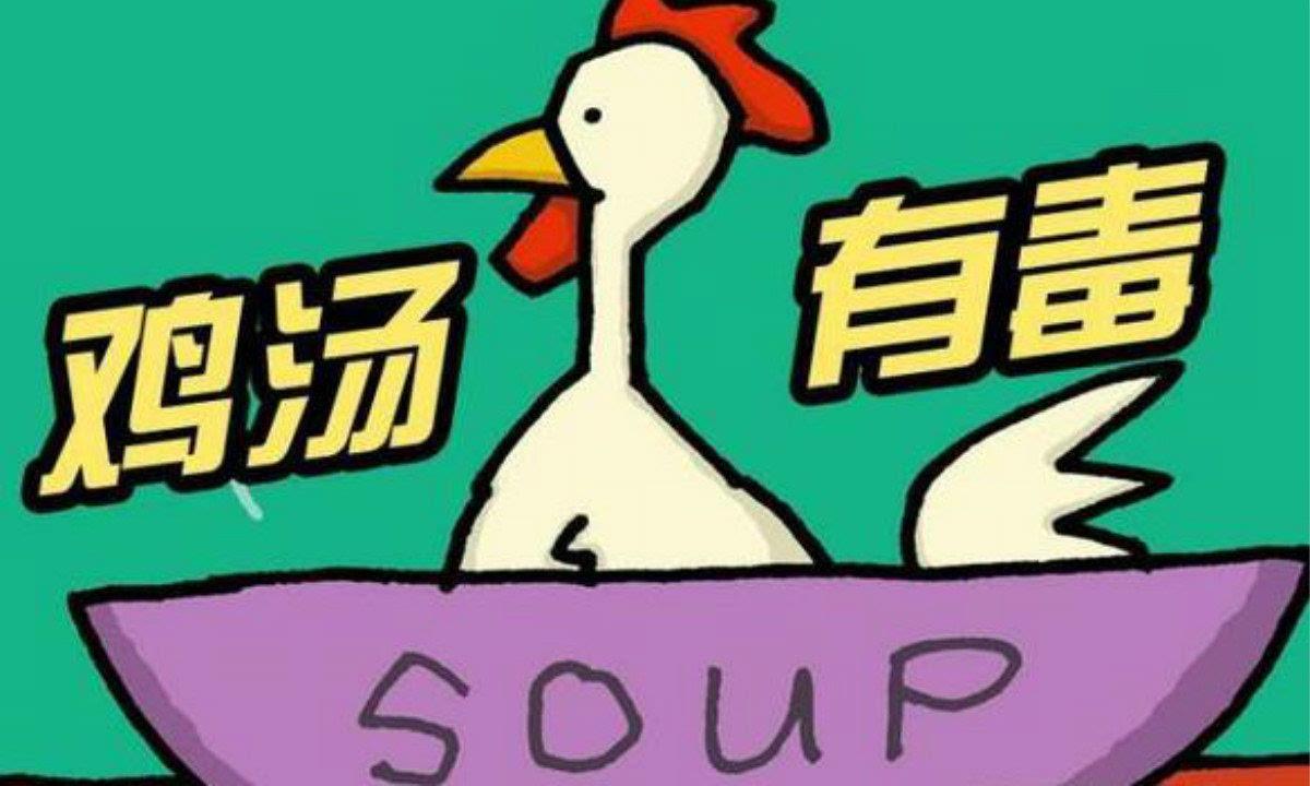 生活中哪些常見的毒雞湯，你中招了嗎？