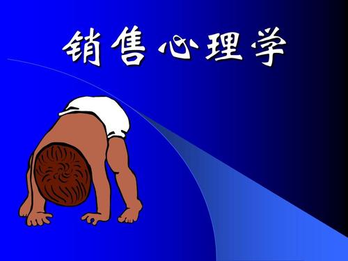 銷售必須要知道的6個心理學(xué)效應(yīng)