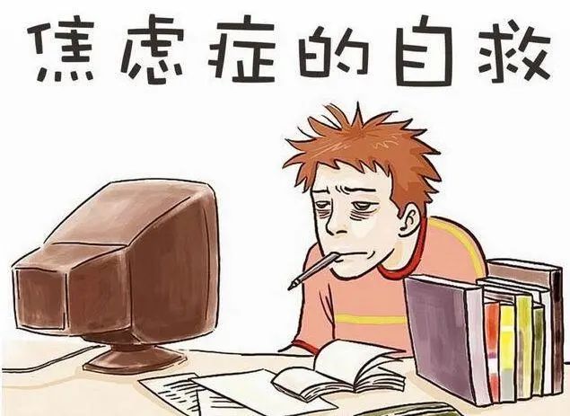 焦慮情緒、焦慮狀態(tài)、焦慮癥分別是什么？