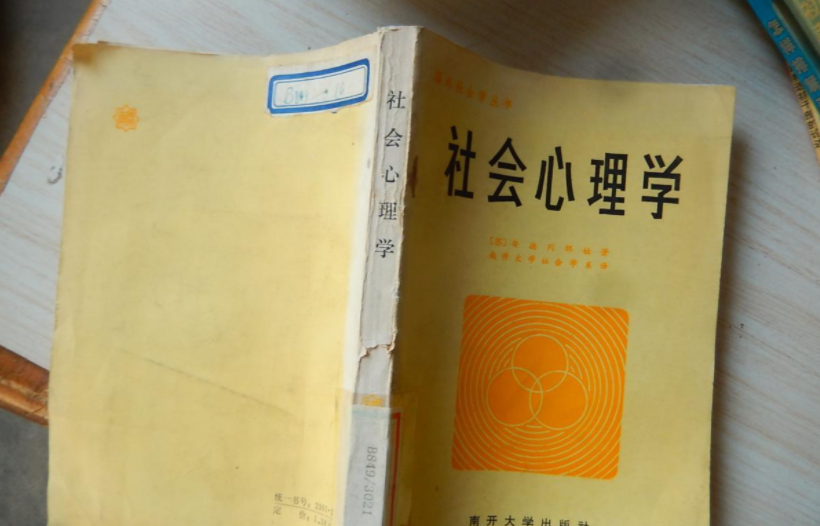 讀了《社會心理學(xué)》，我發(fā)現(xiàn)人焦慮的最大原因