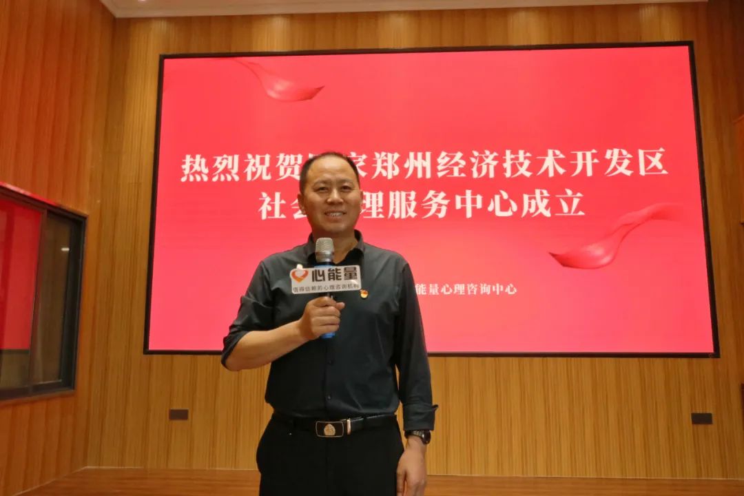 鄭州經(jīng)開(kāi)區(qū)社會(huì)心理服務(wù)中心揭牌成立