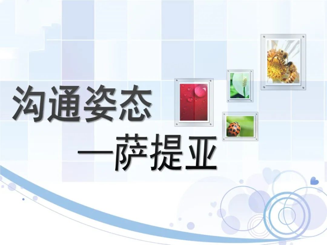 薩提亞溝通模型，如何達(dá)到身心一致