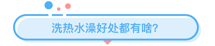 那些在夏天洗熱水澡的人都是為了什么？