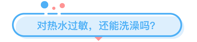 那些在夏天洗熱水澡的人都是為了什么？