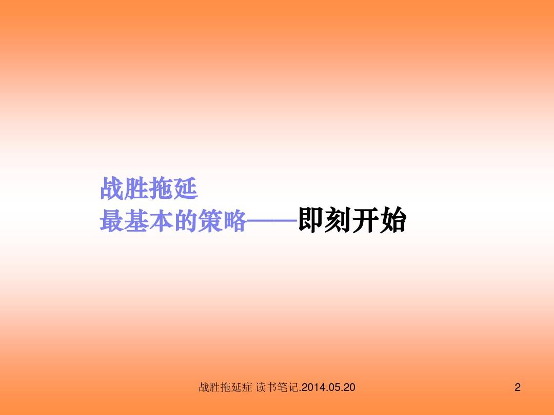 如何克服拖延癥，掌握高效執(zhí)行力