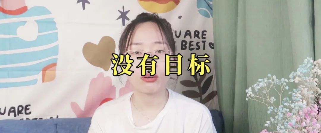 如果生活沒有目標(biāo)會怎樣呢？