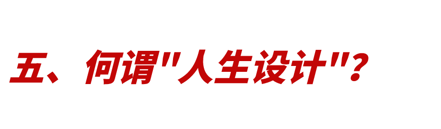 人生設(shè)計(jì)：如何打好人生這張牌？