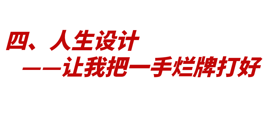 人生設(shè)計(jì)：如何打好人生這張牌？