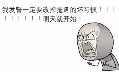 很多事都不能如期完成，是不是“拖延癥”？