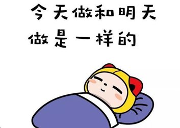 很多事都不能如期完成，是不是“拖延癥”？