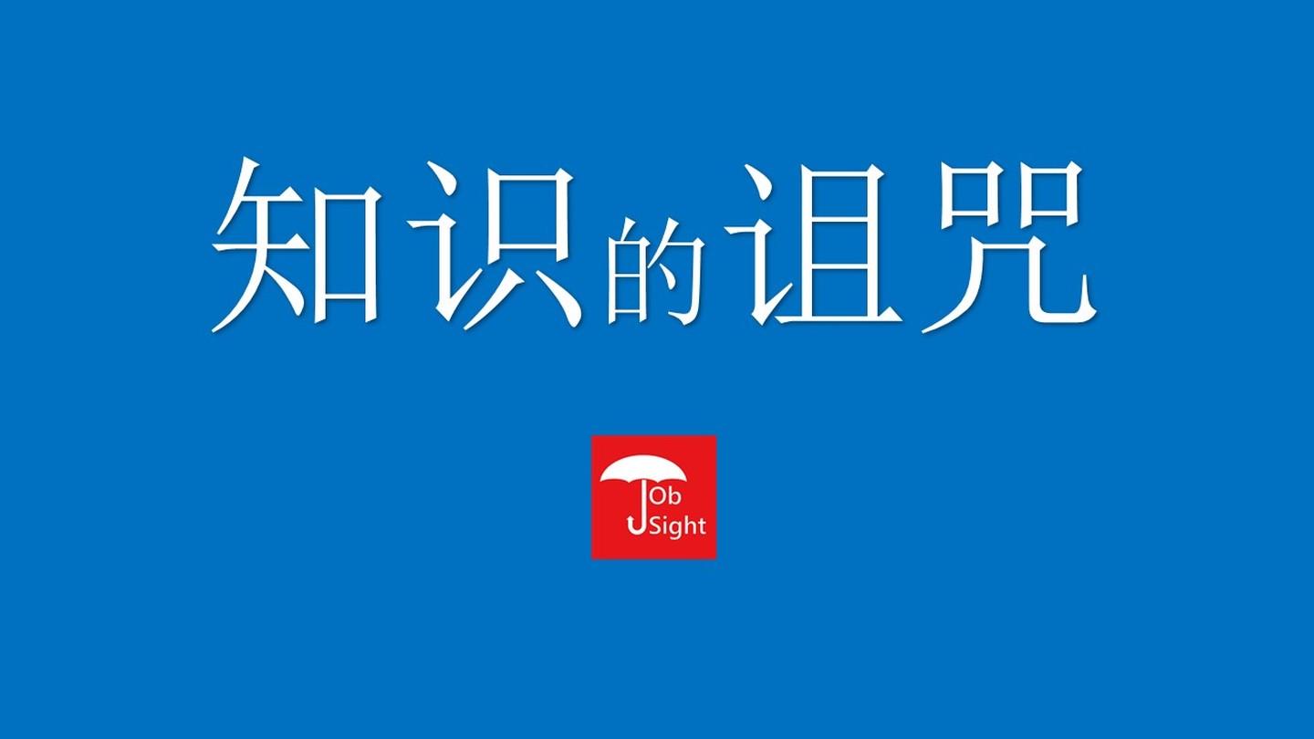 什么是知識(shí)的詛咒、又該怎么打破知識(shí)的詛咒？