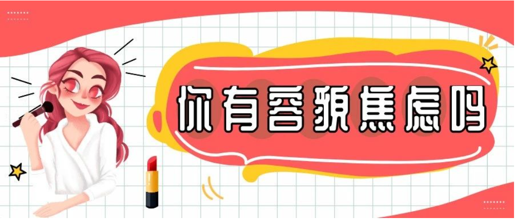 容貌焦慮是病嗎？