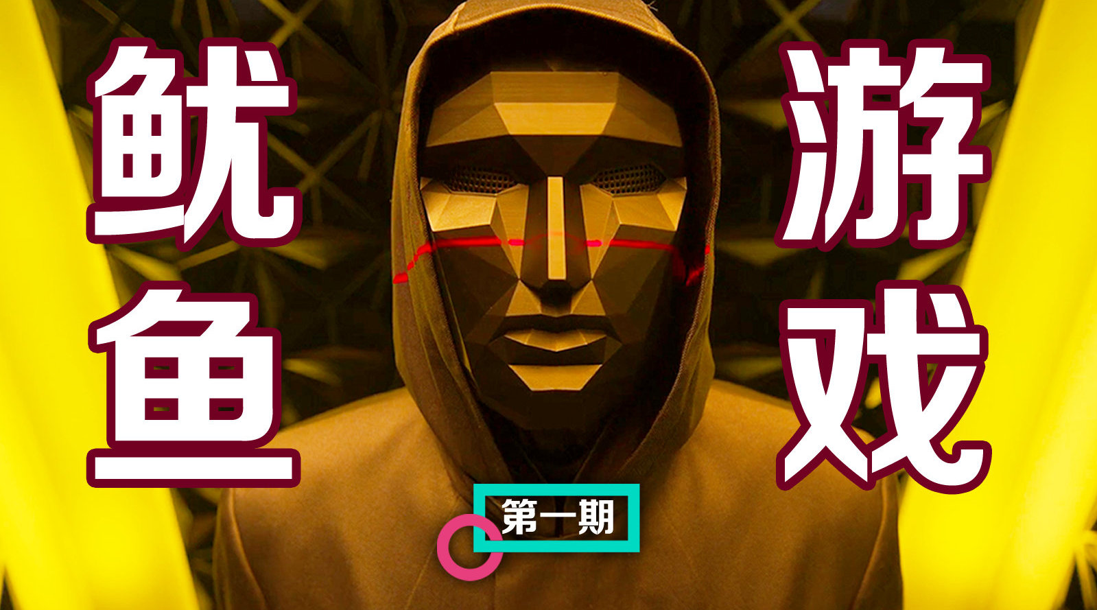 《魷魚游戲》人性廝殺暗藏心理學的知識及運用