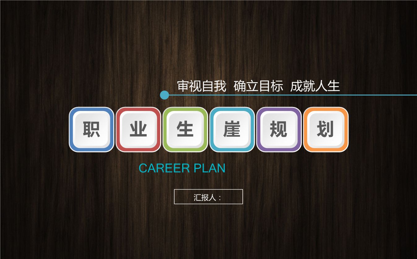如何才能做好職業(yè)規(guī)劃？