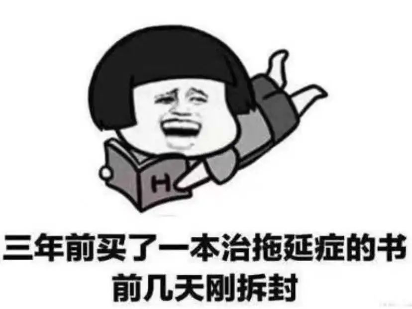 拖延癥怎么克服？