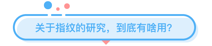 你的指紋里，竟然藏了這么多秘密？