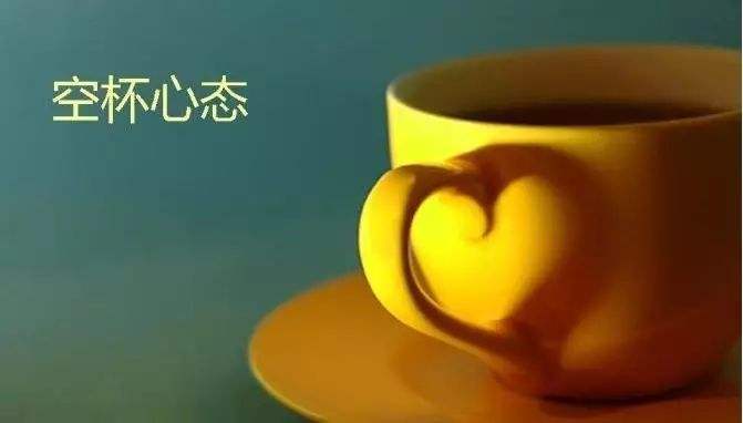 空杯心態(tài)是什么意思？
