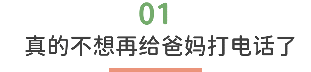 每次和爸媽打電話都焦慮怎么辦？