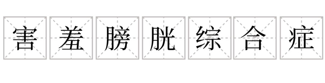 為什么這么多人有“啪啪后抑郁癥”？