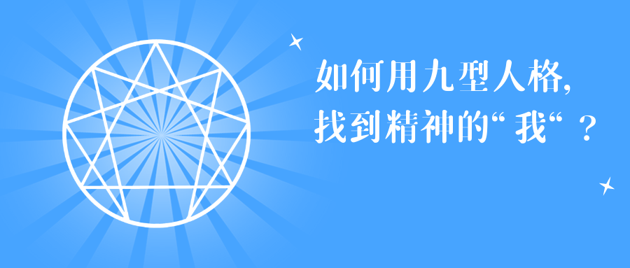 如何用九型人格，找到精神的 “我“？