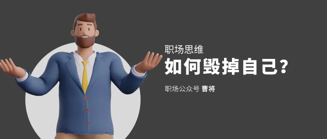 20條讓人陷入焦慮的職場(chǎng)“壞”思維