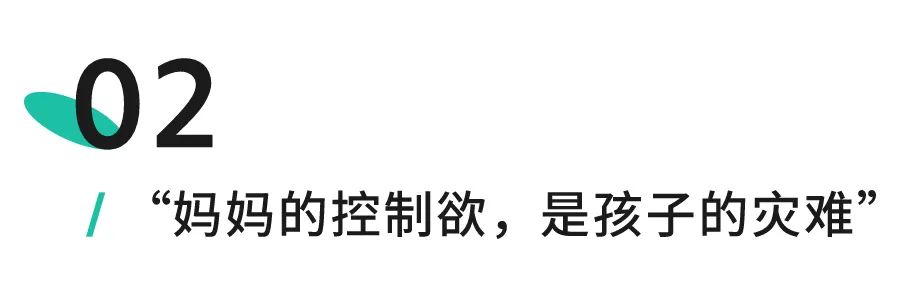 控制欲太強(qiáng)的父母是孩子的人生災(zāi)難