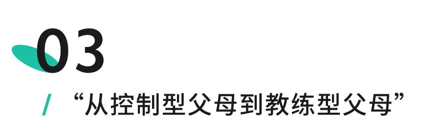 控制欲太強(qiáng)的父母是孩子的人生災(zāi)難