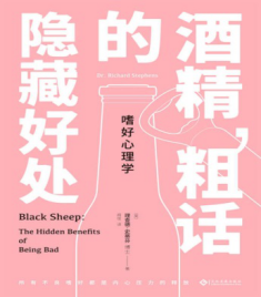 嗜好心理學：酒精、粗話的隱藏好處