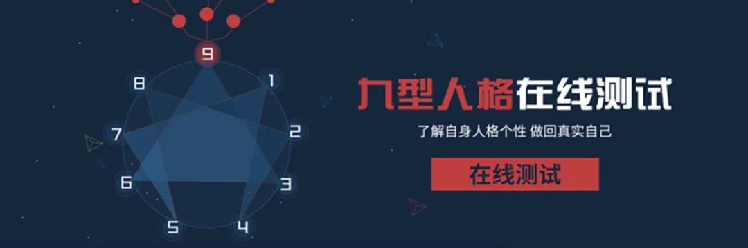 九型人格測(cè)試，了解內(nèi)心深處最真實(shí)的自己！