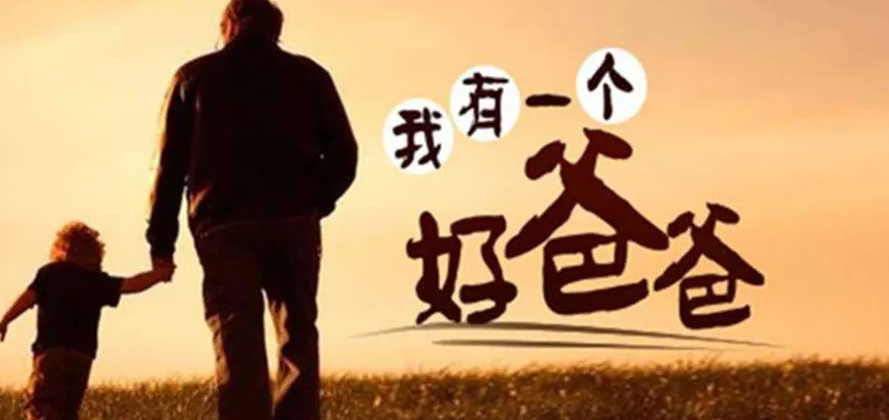 為什么父親節(jié)不被重視？
