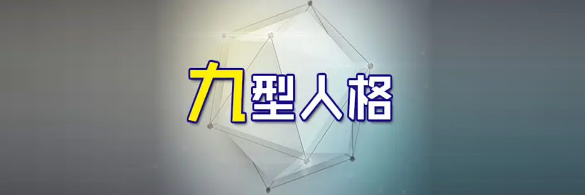 九型人格健康層級(jí)變化和壓力與防御機(jī)制