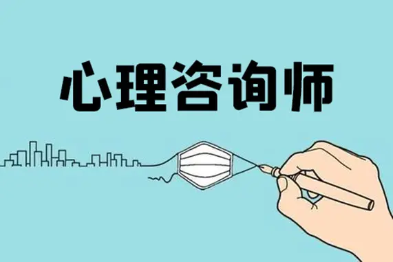 心理咨詢師要給來訪更多的空間
