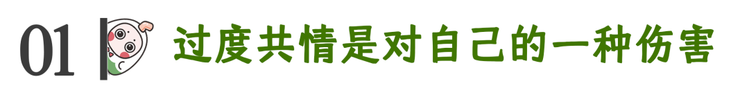 如何避免自己共情過度？