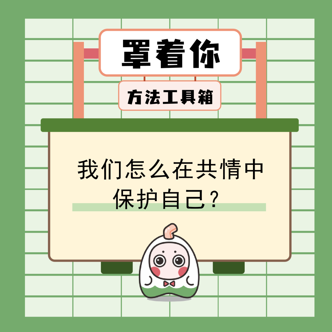 如何避免自己共情過度？