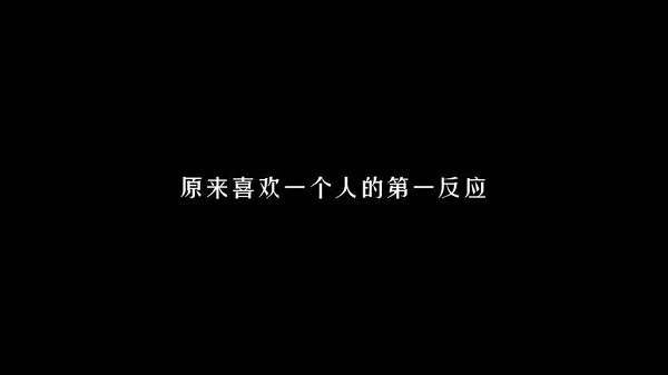 喜歡一個人的第一反應(yīng)是自卑嗎？ 