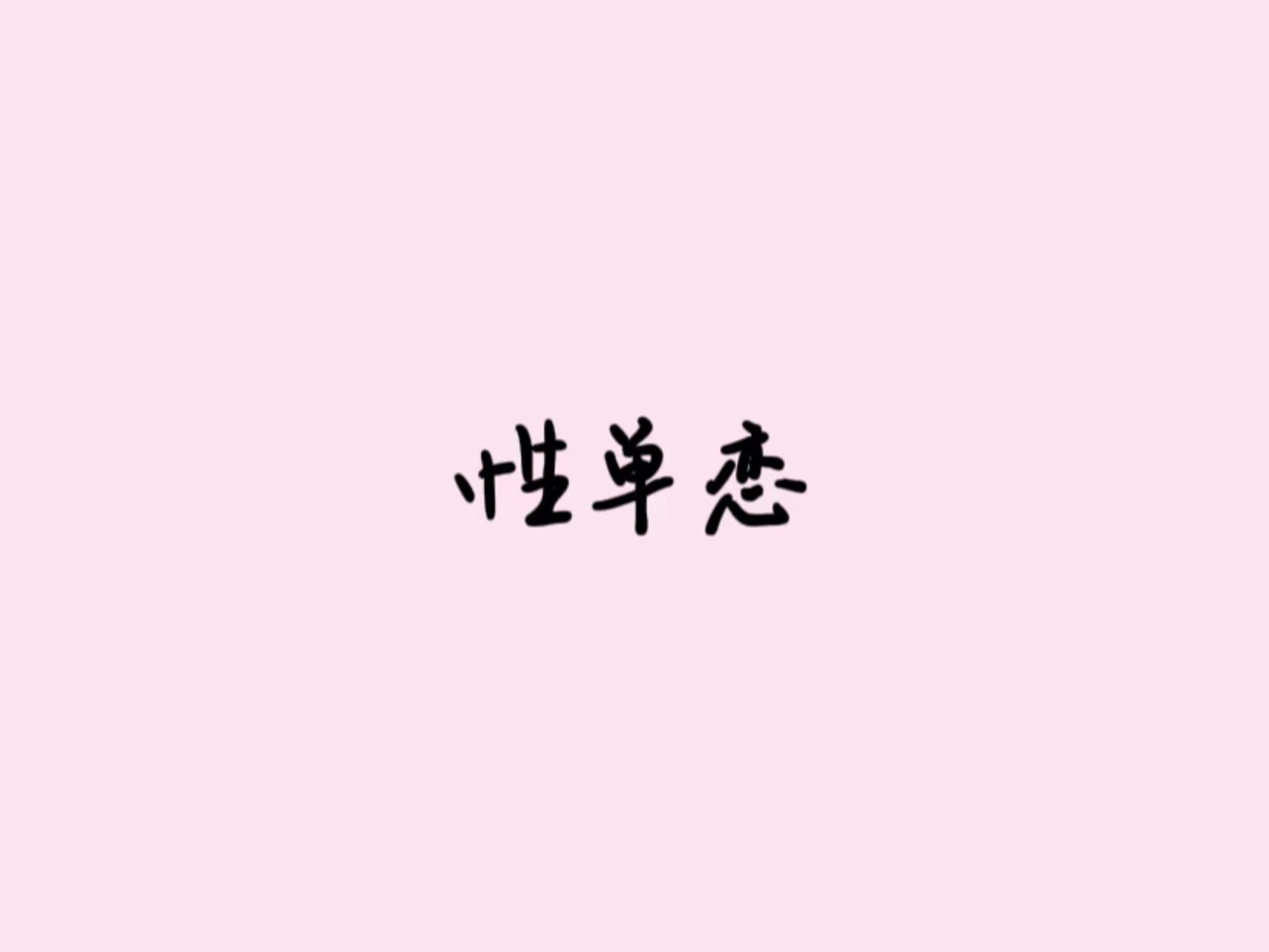 我只喜歡你不喜歡我的樣子，性單戀的心路歷程。