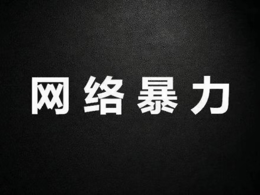 “按鍵傷人”從何而來？我們離網(wǎng)絡(luò)暴力有多近