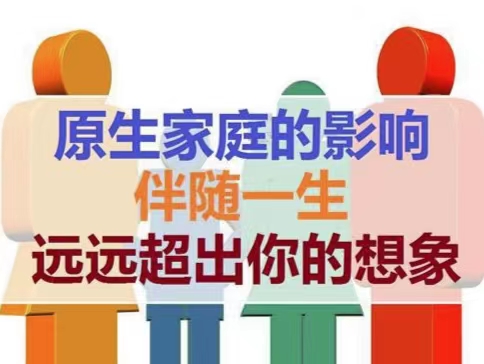 原生家庭帶來(lái)的傷痛會(huì)伴隨一生嗎？