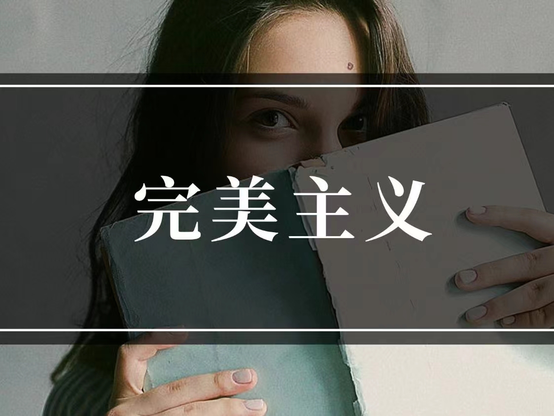 完美主義是人性的優(yōu)點還是缺點？