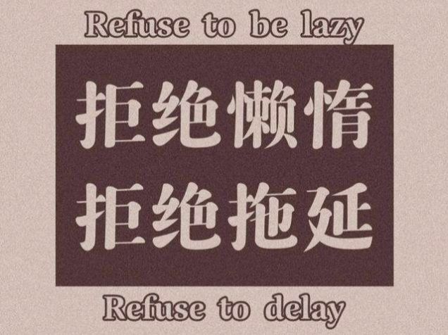 拒絕懶惰，勤奮生活