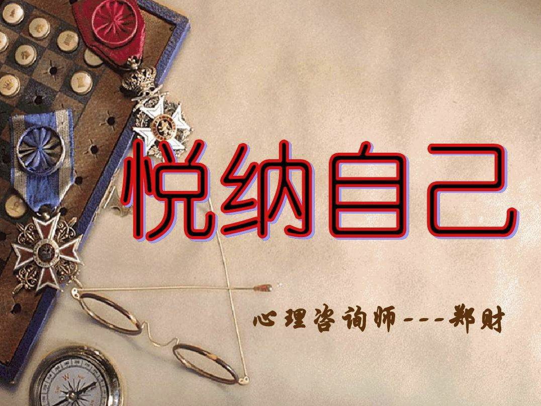 悅納自己真的很重要嗎？