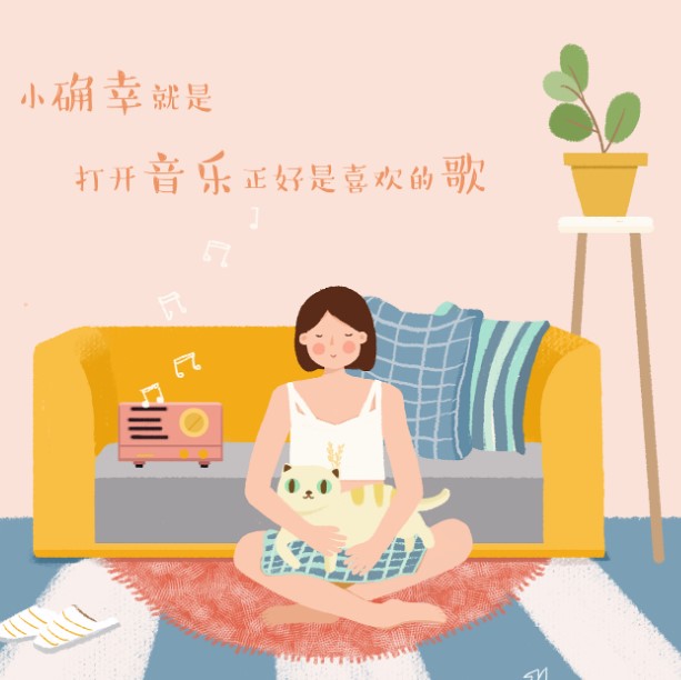 小確幸是什么意思？教你抓住生活中美好的小確幸
