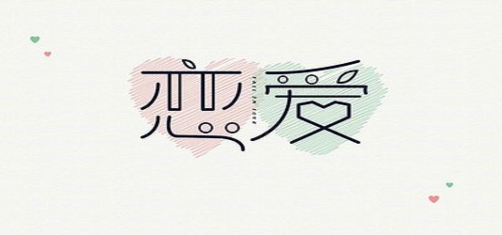 戀愛(ài)中的pua行為 保持清醒頭腦很關(guān)鍵