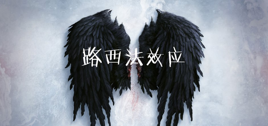 什么是路西法效應(yīng)（Lucifer Effect），它有這些應(yīng)用領(lǐng)域？
